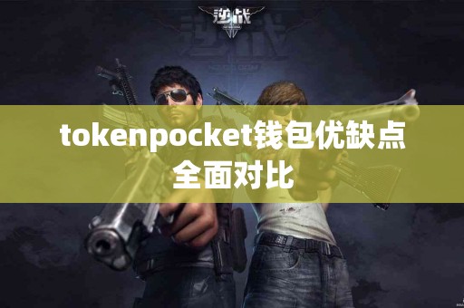 tokenpocket钱包优缺点全面对比