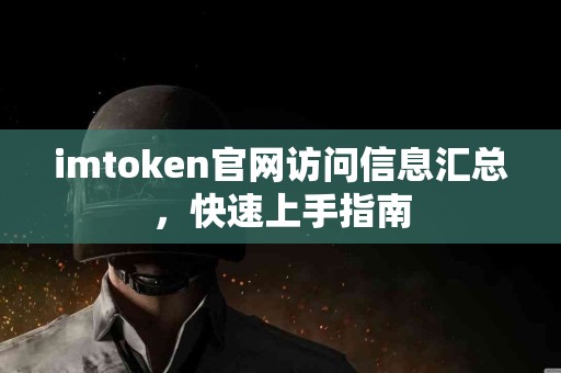 imtoken官网访问信息汇总，快速上手指南