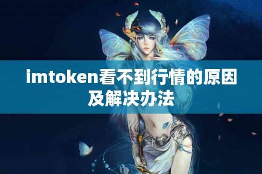 imtoken看不到行情的原因及解决办法