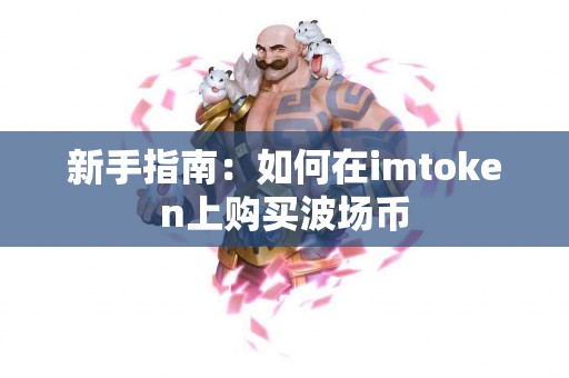 新手指南：如何在imtoken上购买波场币