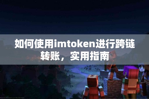 如何使用imtoken进行跨链转账，实用指南
