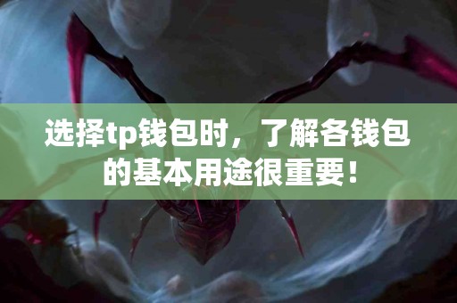 选择tp钱包时，了解各钱包的基本用途很重要！