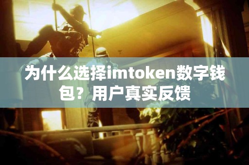 为什么选择imtoken数字钱包？用户真实反馈
