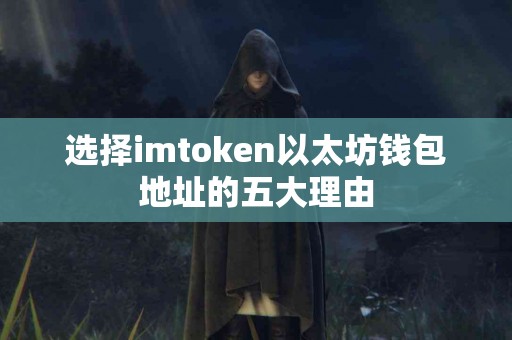 选择imtoken以太坊钱包地址的五大理由