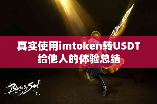 真实使用imtoken转USDT给他人的体验总结