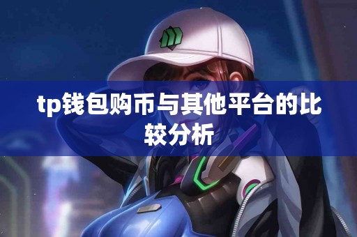 tp钱包购币与其他平台的比较分析