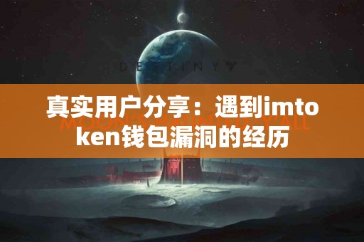 真实用户分享：遇到imtoken钱包漏洞的经历