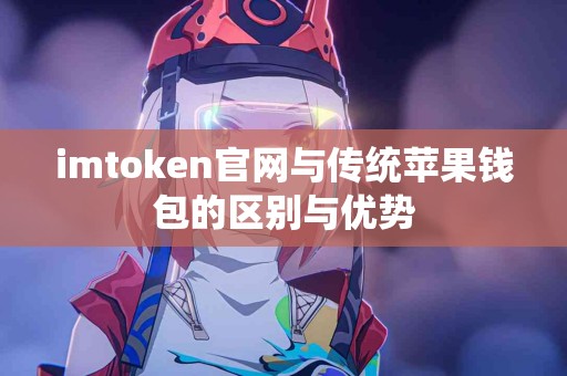 imtoken官网与传统苹果钱包的区别与优势
