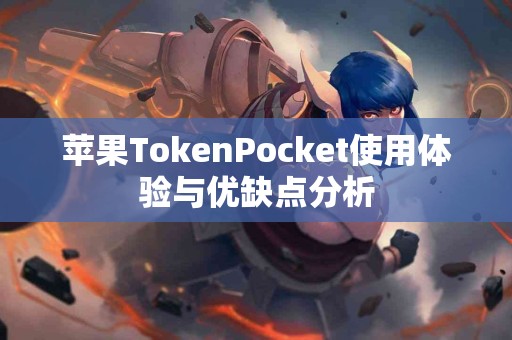 苹果TokenPocket使用体验与优缺点分析