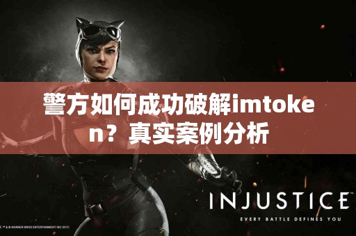 警方如何成功破解imtoken？真实案例分析
