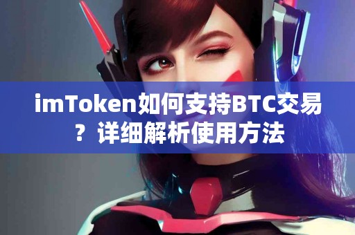 imToken如何支持BTC交易？详细解析使用方法