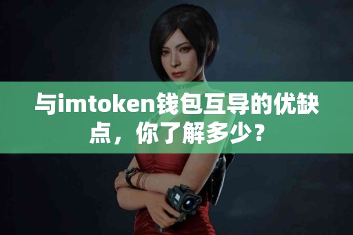 与imtoken钱包互导的优缺点，你了解多少？
