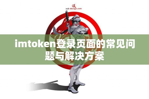 imtoken登录页面的常见问题与解决方案