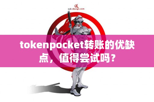 tokenpocket转账的优缺点，值得尝试吗？