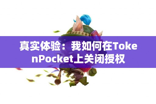 真实体验：我如何在TokenPocket上关闭授权