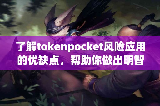 了解tokenpocket风险应用的优缺点，帮助你做出明智选择