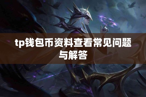 tp钱包币资料查看常见问题与解答