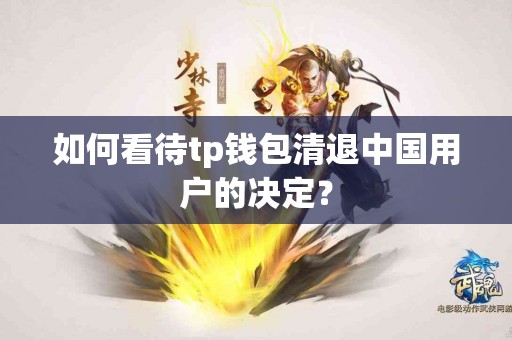 如何看待tp钱包清退中国用户的决定？