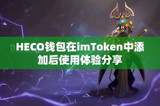 HECO钱包在imToken中添加后使用体验分享