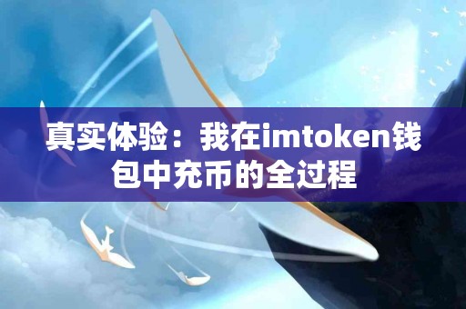 真实体验：我在imtoken钱包中充币的全过程