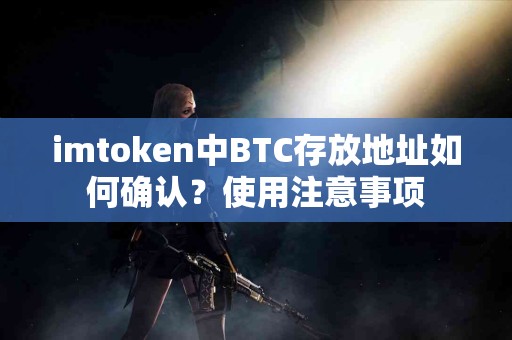 imtoken中BTC存放地址如何确认？使用注意事项