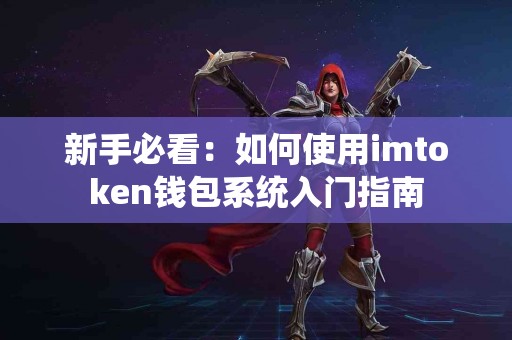 新手必看：如何使用imtoken钱包系统入门指南