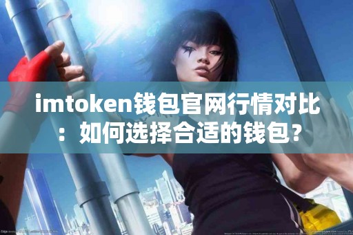 imtoken钱包官网行情对比：如何选择合适的钱包？