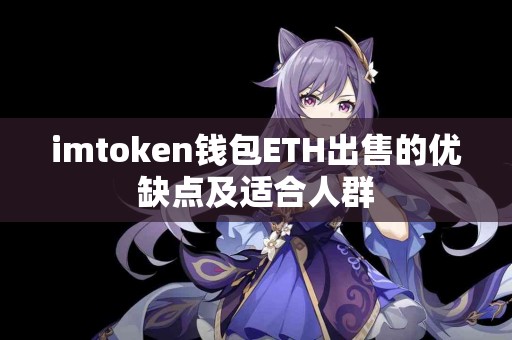 imtoken钱包ETH出售的优缺点及适合人群