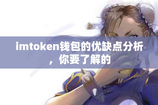 imtoken钱包的优缺点分析，你要了解的