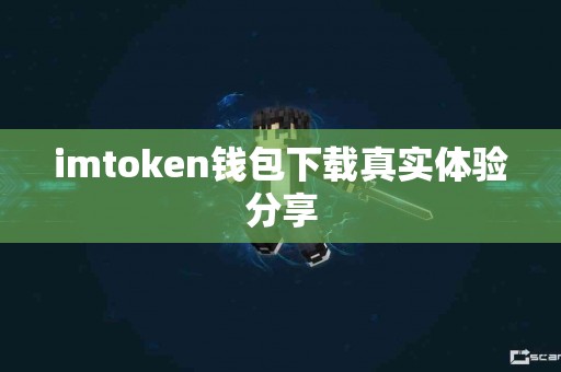 imtoken钱包下载真实体验分享
