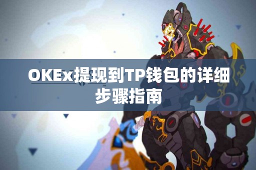 OKEx提现到TP钱包的详细步骤指南
