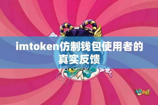 imtoken仿制钱包使用者的真实反馈