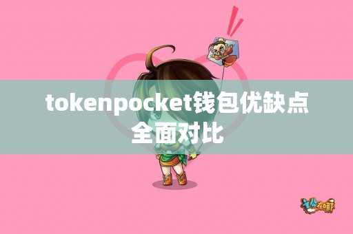 tokenpocket钱包优缺点全面对比