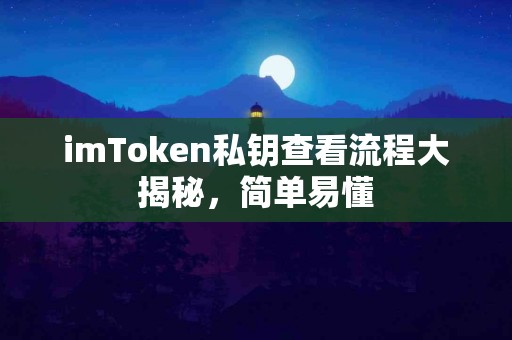 imToken私钥查看流程大揭秘，简单易懂