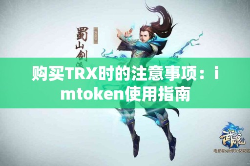 购买TRX时的注意事项：imtoken使用指南