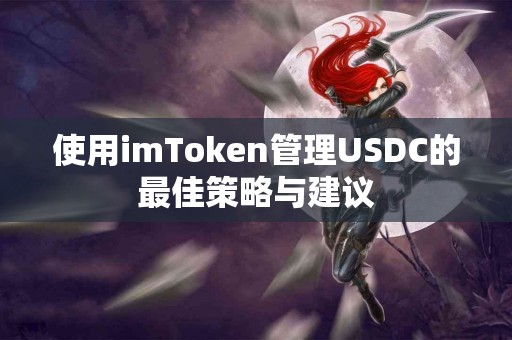 使用imToken管理USDC的最佳策略与建议