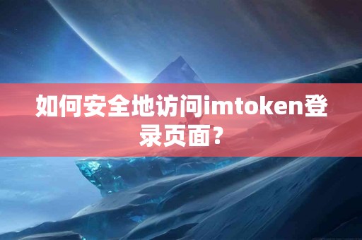 如何安全地访问imtoken登录页面？