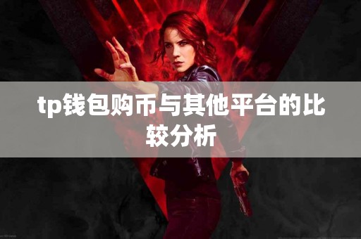 tp钱包购币与其他平台的比较分析