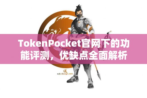 TokenPocket官网下的功能评测，优缺点全面解析