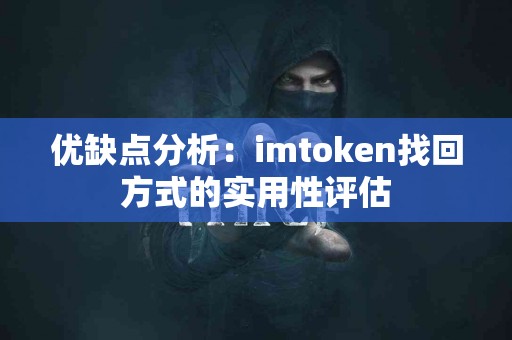 优缺点分析：imtoken找回方式的实用性评估