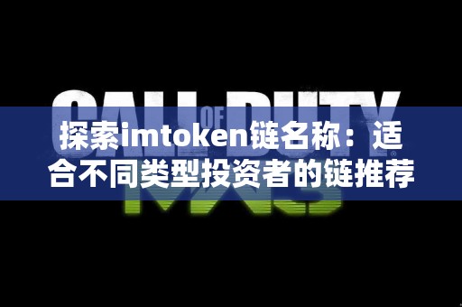 探索imtoken链名称：适合不同类型投资者的链推荐