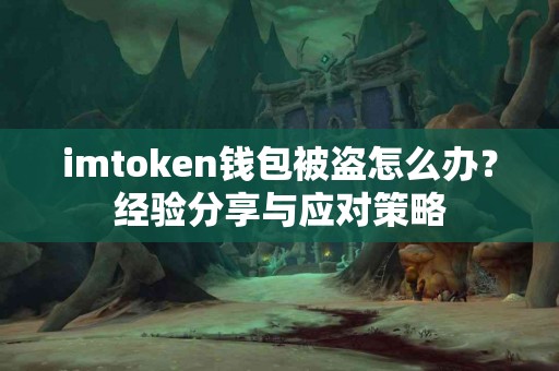imtoken钱包被盗怎么办？经验分享与应对策略