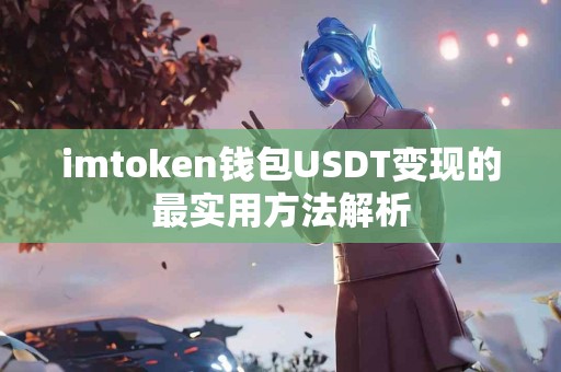 imtoken钱包USDT变现的最实用方法解析