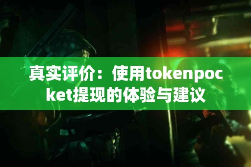 真实评价：使用tokenpocket提现的体验与建议