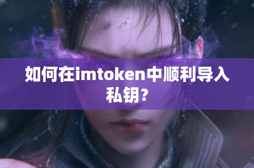 如何在imtoken中顺利导入私钥？