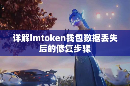详解imtoken钱包数据丢失后的修复步骤