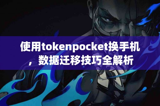 使用tokenpocket换手机，数据迁移技巧全解析
