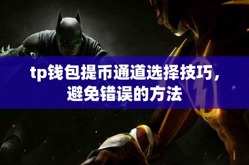 tp钱包提币通道选择技巧，避免错误的方法