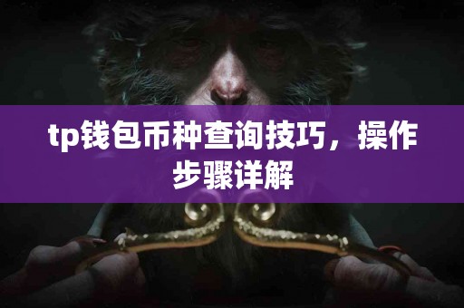 tp钱包币种查询技巧，操作步骤详解