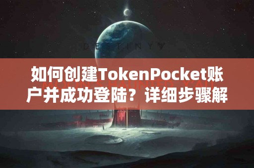 如何创建TokenPocket账户并成功登陆？详细步骤解析
